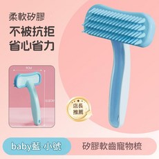 貓咪矽膠軟齒梳 寵物去浮毛梳, 藍色 - 小號 - 1個 矽膠梳, 1個