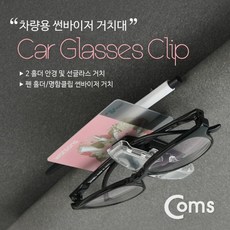 Coms 차량용 선글라스 거치대 nam*774KL