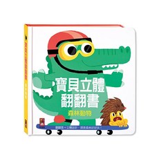 風車圖書 森林動物-寶貝立體翻翻書