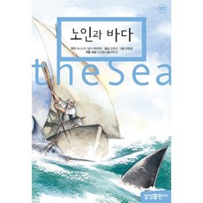 노인과 바다, 어니스트 밀러 헤밍웨이 원작/강정규 역/류동필 그..., 삼성출판사
