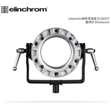 【控光後衛】【Elinchrom】Litemotiv 無影罩接座-EL26537 for Elinchrom, 1個