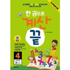 한 권으로 계산 끝 4: 초등 수학 2학년 과정:새교육과정반영 | 문제풀이 속도와 정확성을 향상시키는 초등 연산프로그램, 초등 2학년/4