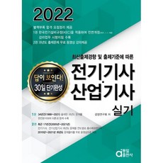 2022 電機技師・產業技師 術科(看得見答案 30天短期速成), 東一出版社