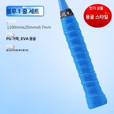 테니스 라켓 그립 땀흡수 미끄럼방지 배드민턴 낚싯대, 1개, 블루 1줄