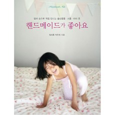 핸드메이드가 좋아요:엄마 손으로 직접 만드는 출산용품 소품 아이 옷, 그책, 박은희
