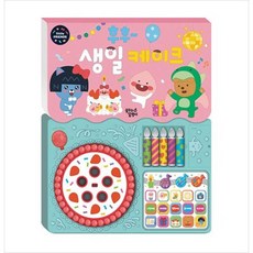 [꿈꾸는달팽이] 후후 생일 케이크 [보드북 ]