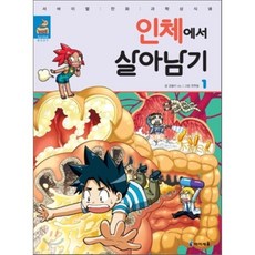 인체에서 살아남기 1, 곰돌이 co. 글/한현동 그림, 아이세움