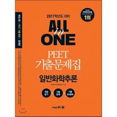 PEET 기출문제집 ALL in ONE 일반화학추론, 메가엠디