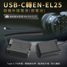 USB-C 轉 EN-EL25 假電池 適用 Nikon ZFC Z30 Z50 相機, 1個, 保固7天