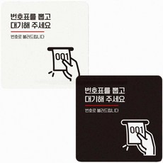 은행 식당 유리문 번호표를뽑고대기해 안내판 인테리어 표지판, 블랙