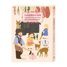 目川文化 兒童文學經典名著 大師名著系列 大森林裡的小木屋：體驗與自然共生的拓荒童年