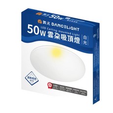 舞光 DANCELIGHT LED 雲朵吸頂燈 50W 清晰明亮 高光效 全電壓, 白光