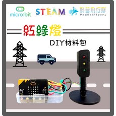 科普飛行隊 紅綠燈 DIY材料包 程式學習 STEAM教育, 1個, 加購micro:bit