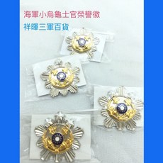 祥暉三軍百貨 海軍小烏龜士官榮譽徽 軍事風格精緻徽章配件, 一星士官, 1件