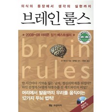 브레인 룰스:의식의 등장에서 생각의 실현까지, 프런티어, 존 J. 메디나 저/정재승 감수