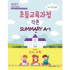 최시원 쌤의초등교육과정 각론 Summary A-1(2021): 국어 과학:초등교원 임용대비, 북이그잼