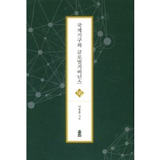 국제기구와 글로벌 거버넌스, 한국학술정보, 이홍종 저