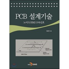 PCB 설계기술:노이즈/EMI/고속신호, 진한엠앤비