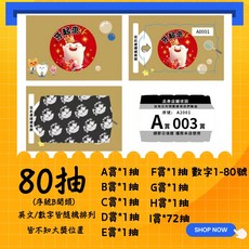 牙起來 英文數字籤紙 自製一番賞 抽獎券 40抽80抽120抽160抽240抽320抽, 1個, 80抽