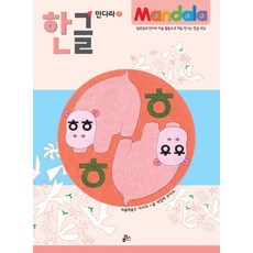한글 만다라. 2- 자음학습 2 하마의 ㅎ을 색칠해 보아요, 상품명