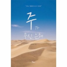 주가 주신 은혜, 하움출판사