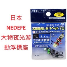 NEDEFE 大物夜光游動浮標座 螢光豆 太空豆 浮標座 釣魚配件, 1個, M