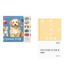(블루래빗) 멍멍 강아지와 친구들 + (성해나) 우리가 열 번을 나고 죽을 때 (전2권)