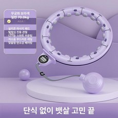 스마트 훌라후프 남성 뱃살 홈트레이닝 지압 빼기, 스마트형-퍼플 65~90cm, 1개