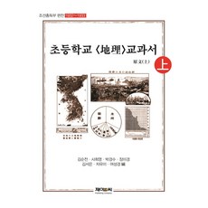 조선총독부 편찬 초등학교: 지리 교과서 원문(상)(1932~1933), 제이앤씨, 김순전, 사희영, 박경수, 장미경, 김서은, 차유미, 여성경 (편자)