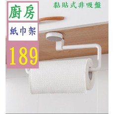 【三峽貓爸的店】廚房捲紙架毛巾架 免打孔無痕浴室置物架 保鮮膜掛架收納架 廚房紙巾架, 1個