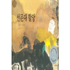 선문대 할망 (웅진 책좋아 옛 이야기 34)(양장본), 씽크하우스