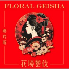 哥倫比亞 娜玲瓏 花境處理站 水洗藝伎咖啡豆, 1個