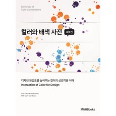 컬러와 배색 사전 1, 엠지에이치북스, Editorial Dimai Studio 저