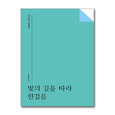 빛의 길을 따라 한걸음:이소연 비평집, 빛의 길을 따라 한걸음, 이소연(저), 문학과지성사, 이소연 저