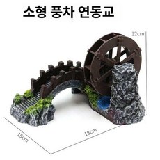 인테리어 미니 실내분수 폭포 조경분수대 탁상용 물레방아 거실, 소형풍차교(길이 18cm)