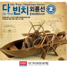 다빈치 발명 노출기어 태엽 수차 보트 과학키트 발명품 과학상자 조립 역사