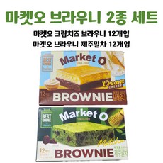 오리온 마켓오 크림치즈 브라우니 + 브라우니 제주말차, 3세트, 480g