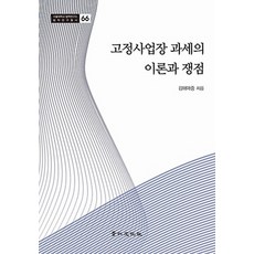 고정사업장 과세의 이론과 쟁점:, 경인문화사, 김해마중 저