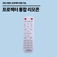 빔프로젝터 통합 리모컨 호환 엡손 히타치 옵토마 NEC 뷰소닉 파나소닉 삼성 엘지 전 브랜드 사용, 1개