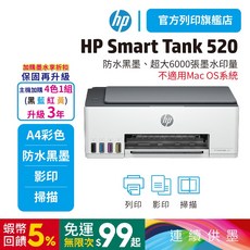 HP Smart Tank 520 彩色連供多功能印表機【加購1黑3彩墨水再升級3年保】(不支援MAC) 內含原廠墨水, 1個, 【優惠組合】單機+一組墨水 升3年保