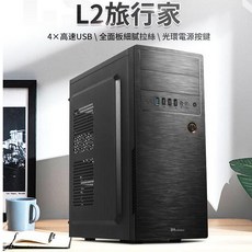 L2 旅行家 4x高速USB│全面板細膩拉絲│光環電源按鍵 電腦主機
