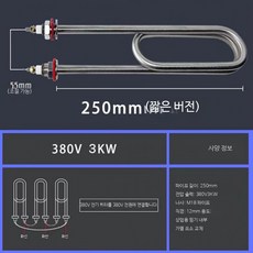 전기히터 부품 발열체 온수 히터봉 워머 수리, 내구성 250mm 380V 3KW, 단일 모델
