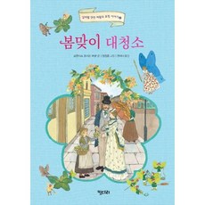 NSB9791157850631 새책-스테이책터 [봄맞이 대청소] --실버벨 깐깐 여왕의 요정 이야기 4-키다리-프랜시스 호지슨 버넷 지음 천미나 옮김, 봄맞이 대청소