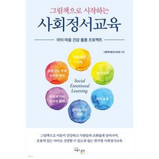 그림책으로 시작하는 사회정서교육