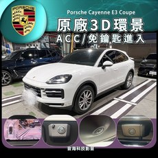 保時捷 Cayenne 原廠3D環景系統，E3 Coupe適用，含盲點偵測、ACC主動車距控制與免鑰匙啟動, 1個