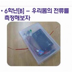 중등 실과 수업 우리 몸 전류 측정 납땜 세트 전기 전도성 확인 DIY 교재 2개