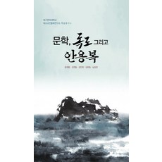 文學 獨島以及安龍福：, 智性人, 尹在煥, 金權東, 姜敏熙, 金浩東, 南相權 共著