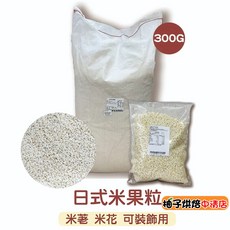 【柚子烘焙】日式米果粒 300g 烘焙裝飾用, 1個