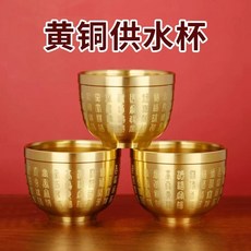 黃銅供杯 財神供奉水杯 佛前祭拜酒杯 家用桌前擺飾 小號銅製供器 寺廟法器 神桌擺設+小號-黃銅百福供水杯【3個裝】