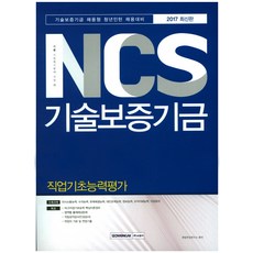 SEOWONGAK NCS 技術保證基金 職業基礎能力評估(2017)：技術保證基金 招聘型青年實習生 招聘準備